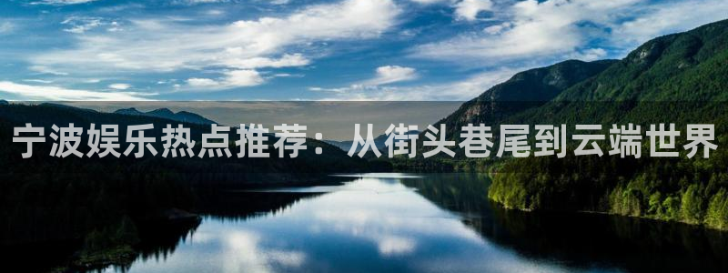 星亿娱乐官网登录入口：宁波娱乐热点推荐：从街头巷尾到云端世界
