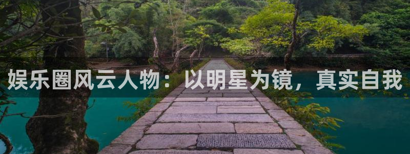 星亿娱乐注册：娱乐圈风云人物：以明星为镜，真实自我