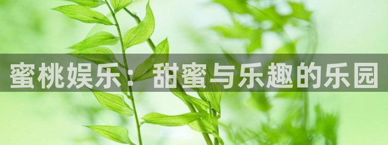 星亿娱乐官网进入：蜜桃娱乐：甜蜜与乐趣的乐园