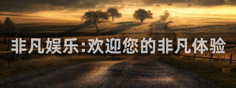 星亿娱乐平台：非凡娱乐:欢迎您的非凡体验